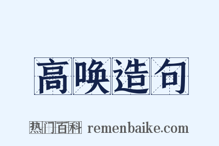 高唤造句是什么意思的图片